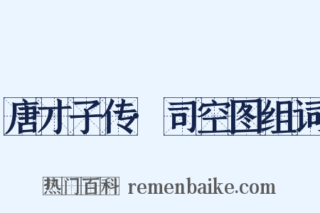 唐才子传·司空图组词是什么意思的图片